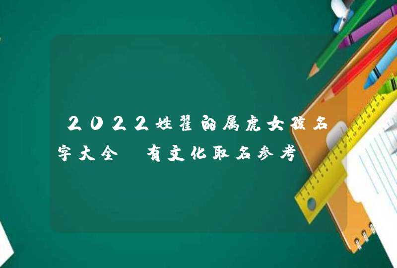 2022姓翟的属虎女孩名字大全_有文化取名参考,第1张