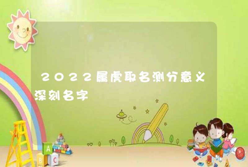 2022属虎取名测分意义深刻名字,第1张