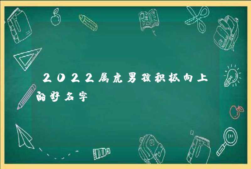 2022属虎男孩积极向上的好名字,第1张