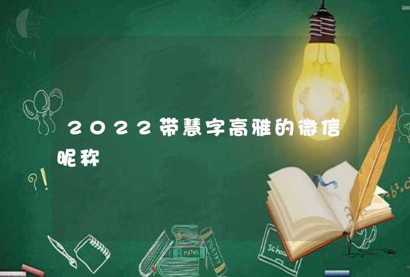 2022带慧字高雅的微信昵称,第1张