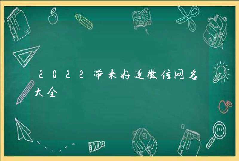 2022带来好运微信网名大全,第1张