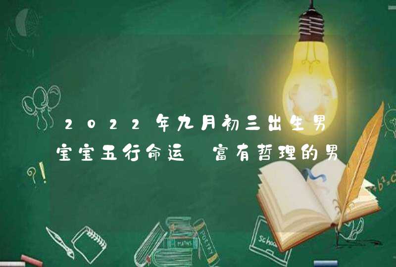 2022年九月初三出生男宝宝五行命运_富有哲理的男孩名字,第1张