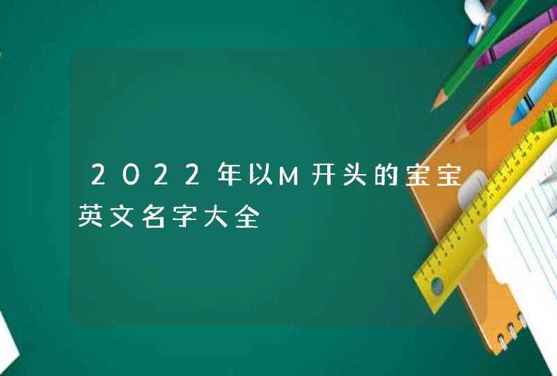 2022年以M开头的宝宝英文名字大全,第1张