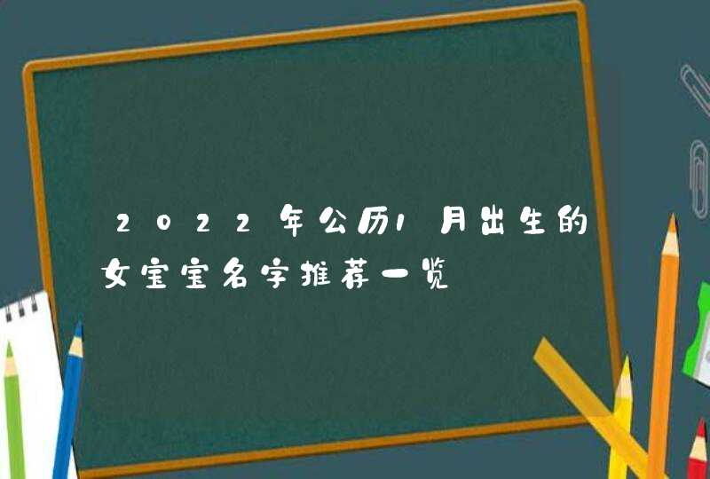 2022年公历1月出生的女宝宝名字推荐一览,第1张