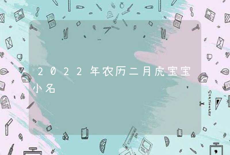 2022年农历二月虎宝宝小名,第1张