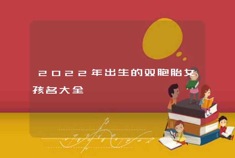 2022年出生的双胞胎女孩名大全,第1张