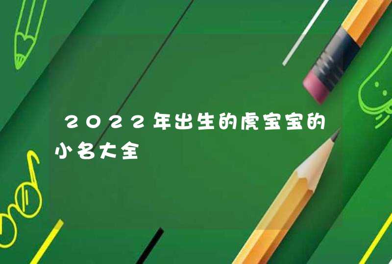 2022年出生的虎宝宝的小名大全,第1张