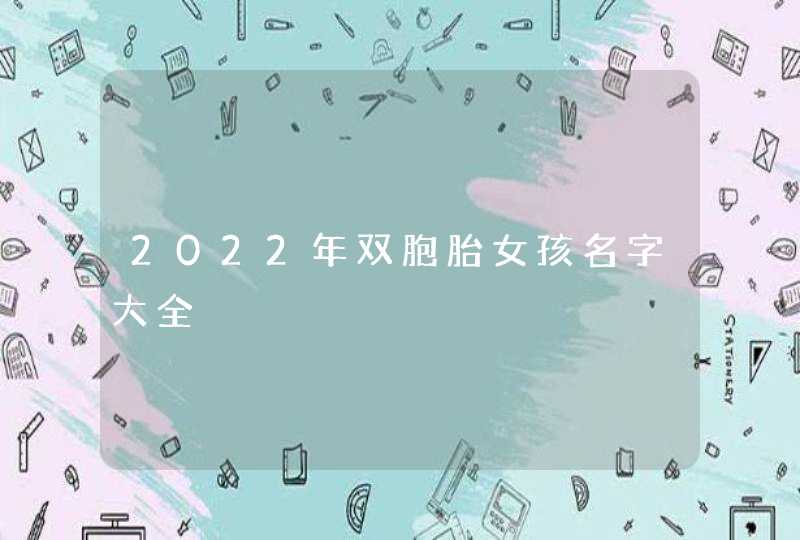 2022年双胞胎女孩名字大全,第1张