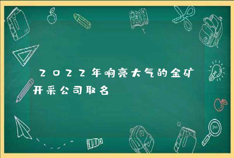 2022年响亮大气的金矿开采公司取名,第1张