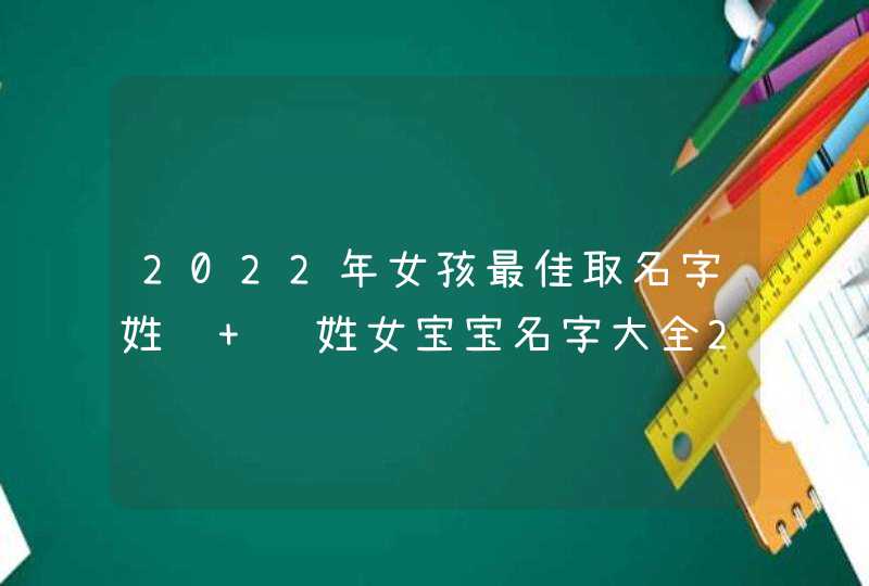 2022年女孩最佳取名字姓马 马姓女宝宝名字大全2022,第1张