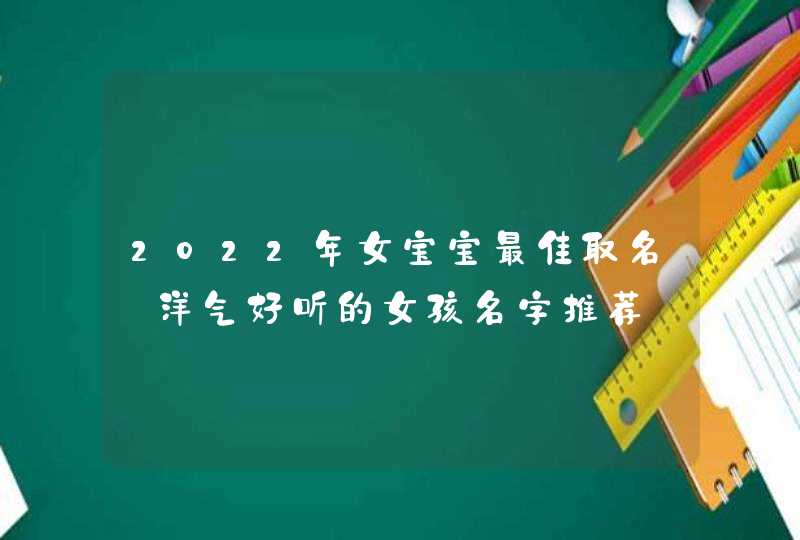 2022年女宝宝最佳取名_洋气好听的女孩名字推荐,第1张