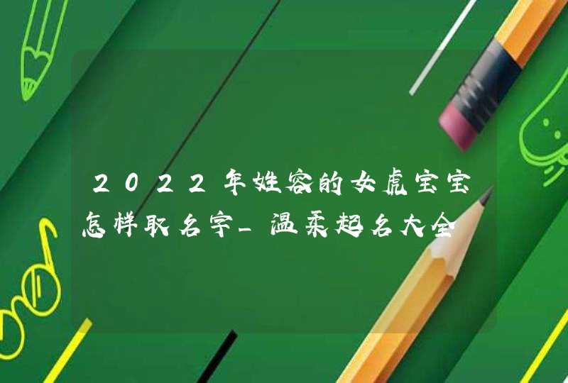 2022年姓容的女虎宝宝怎样取名字_温柔起名大全,第1张