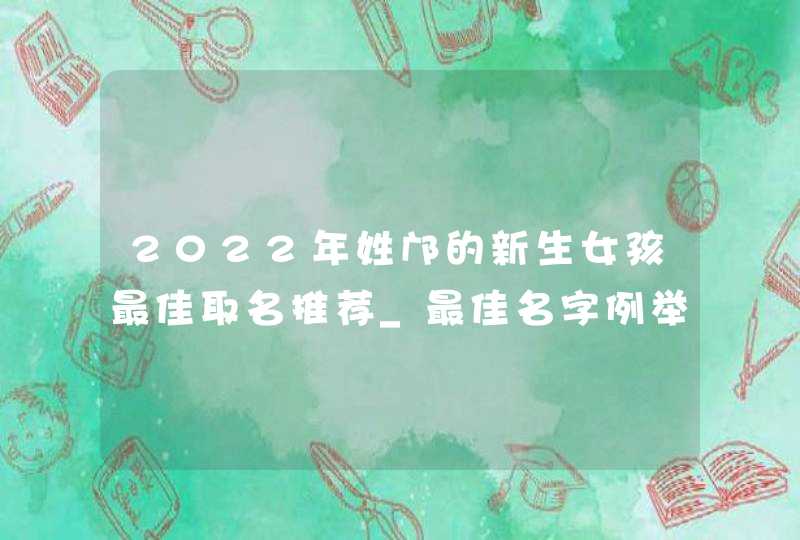 2022年姓邝的新生女孩最佳取名推荐_最佳名字例举,第1张