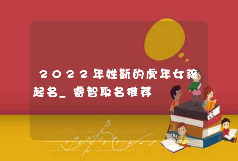 2022年姓靳的虎年女孩起名_睿智取名推荐,第1张
