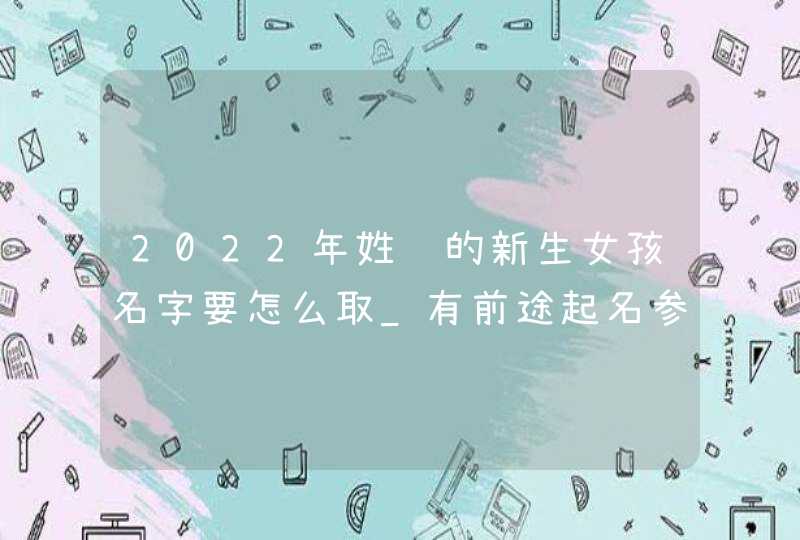 2022年姓顾的新生女孩名字要怎么取_有前途起名参考,第1张