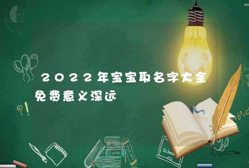 2022年宝宝取名字大全免费意义深远,第1张