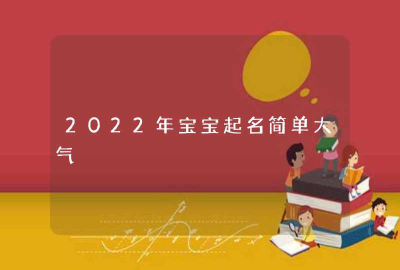 2022年宝宝起名简单大气,第1张