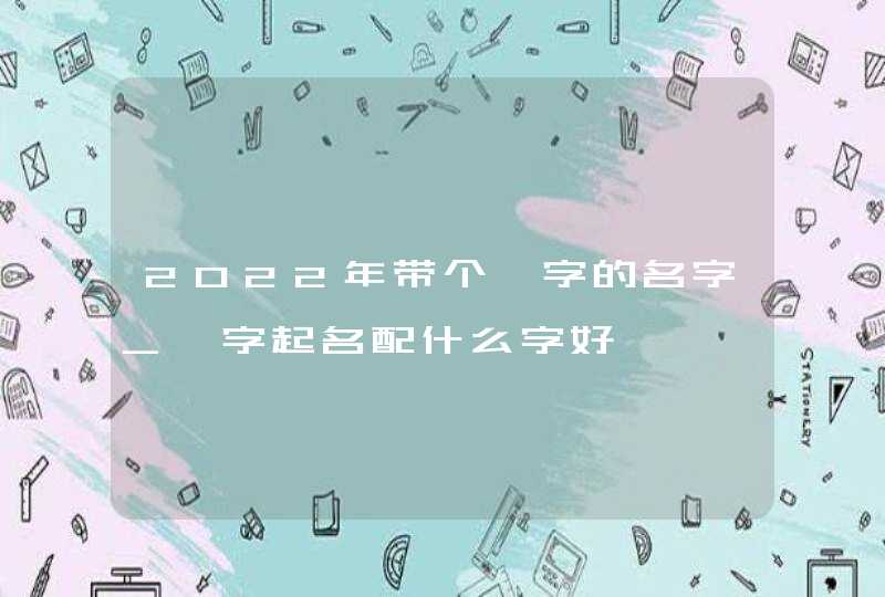 2022年带个渝字的名字_渝字起名配什么字好,第1张