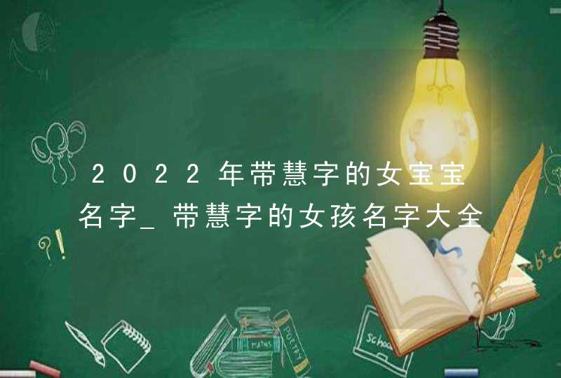 2022年带慧字的女宝宝名字_带慧字的女孩名字大全,第1张