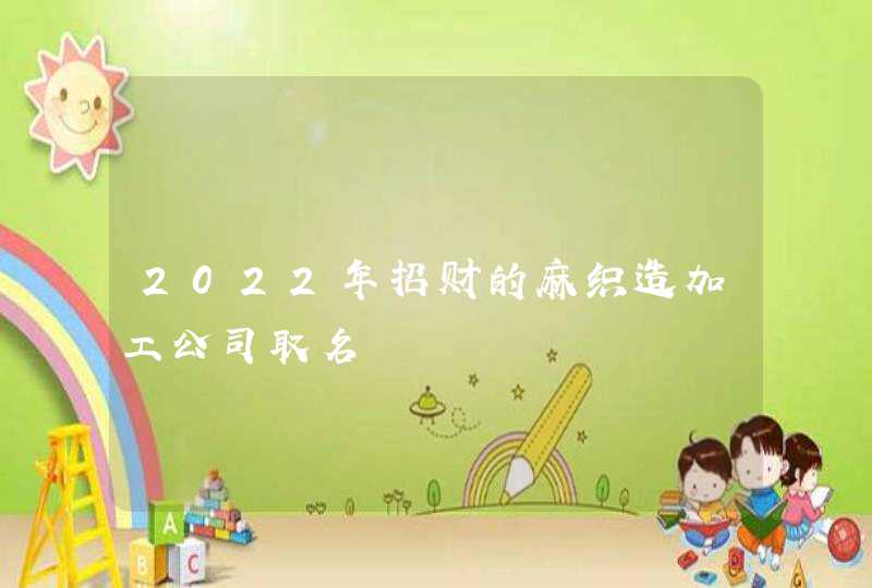 2022年招财的麻织造加工公司取名,第1张
