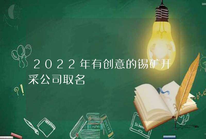 2022年有创意的锡矿开采公司取名,第1张