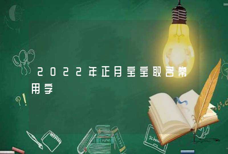 2022年正月宝宝取名常用字,第1张