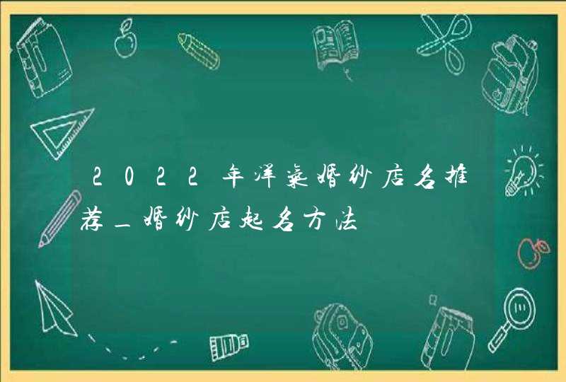 2022年洋气婚纱店名推荐_婚纱店起名方法,第1张 2022年洋气婚纱店名推荐_婚纱店起名方法,第1张