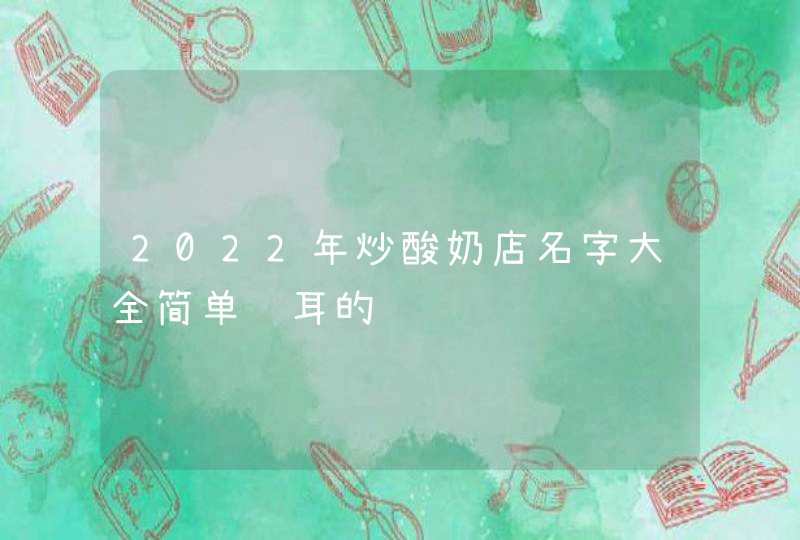 2022年炒酸奶店名字大全简单顺耳的,第1张