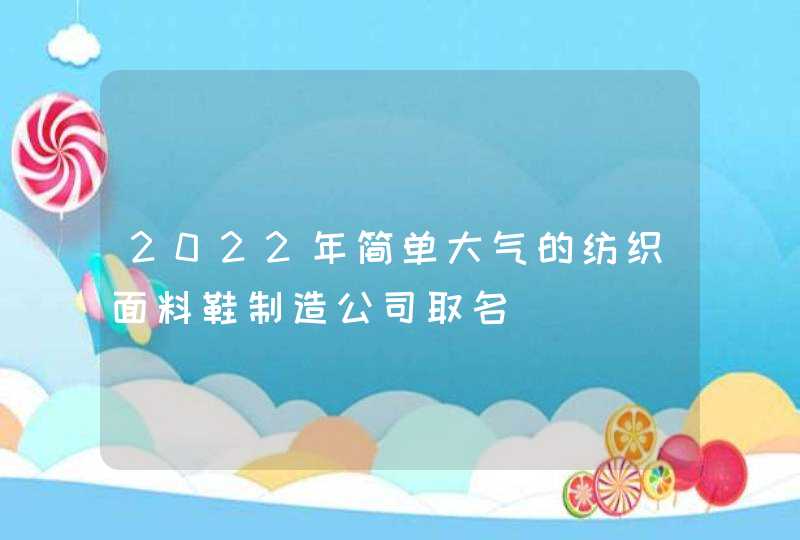 2022年简单大气的纺织面料鞋制造公司取名,第1张