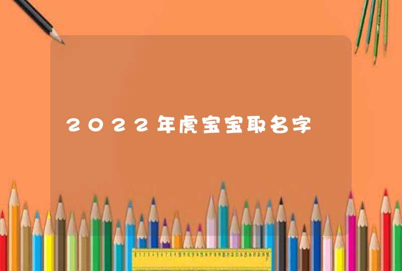 2022年虎宝宝取名字瑀,第1张