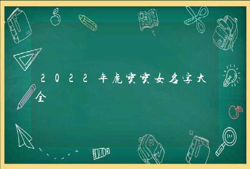 2022年虎宝宝女名字大全,第1张