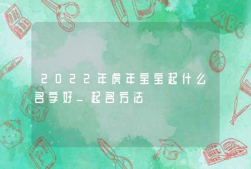 2022年虎年宝宝起什么名字好_起名方法,第1张