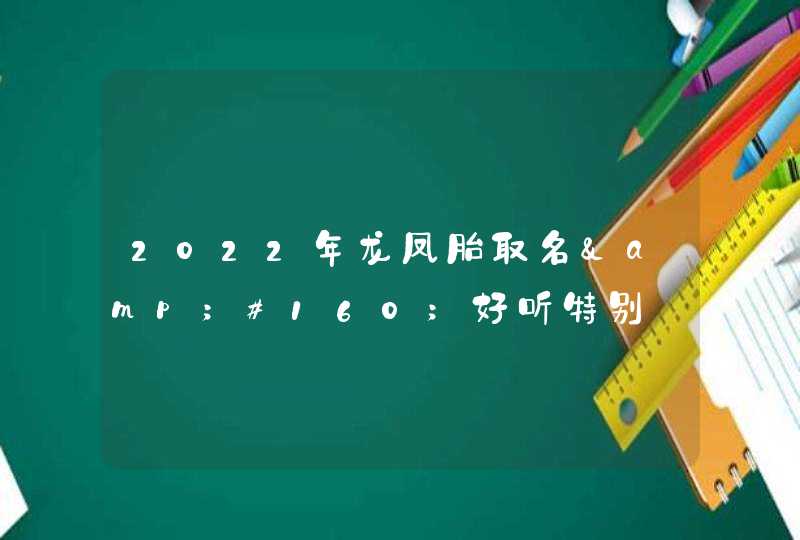 2022年龙凤胎取名&#160;好听特别,第1张