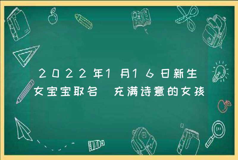 2022年1月16日新生女宝宝取名_充满诗意的女孩名字,第1张