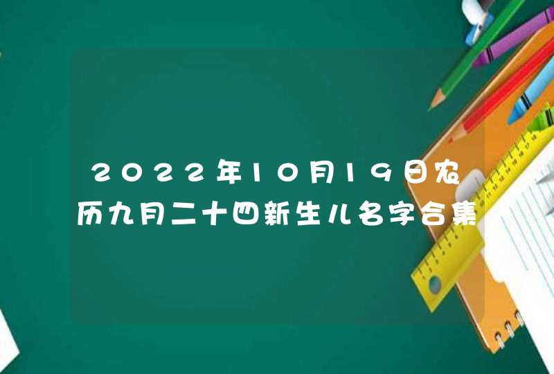 2022年10月19日农历九月二十四新生儿名字合集_文字彬彬的男生名字解析,第1张