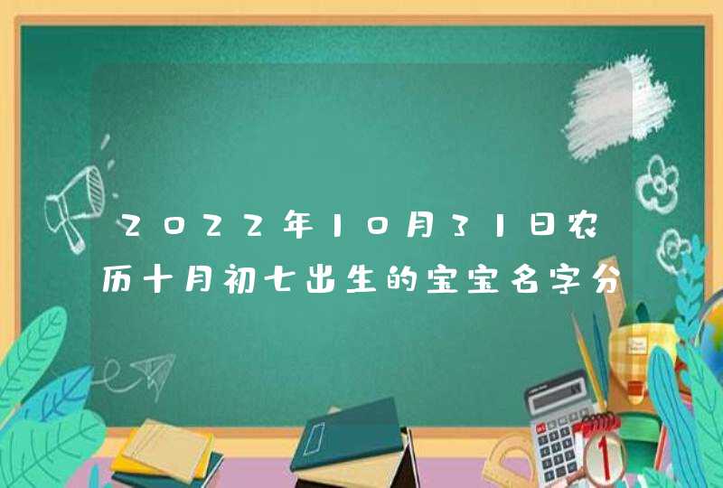 2022年10月31日农历十月初七出生的宝宝名字分享,第1张