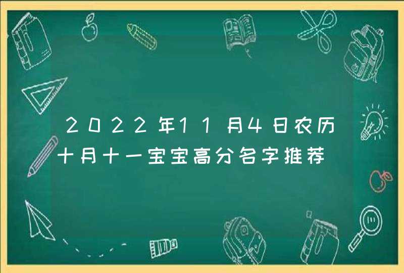 2022年11月4日农历十月十一宝宝高分名字推荐_孩子起名宜用字词,第1张