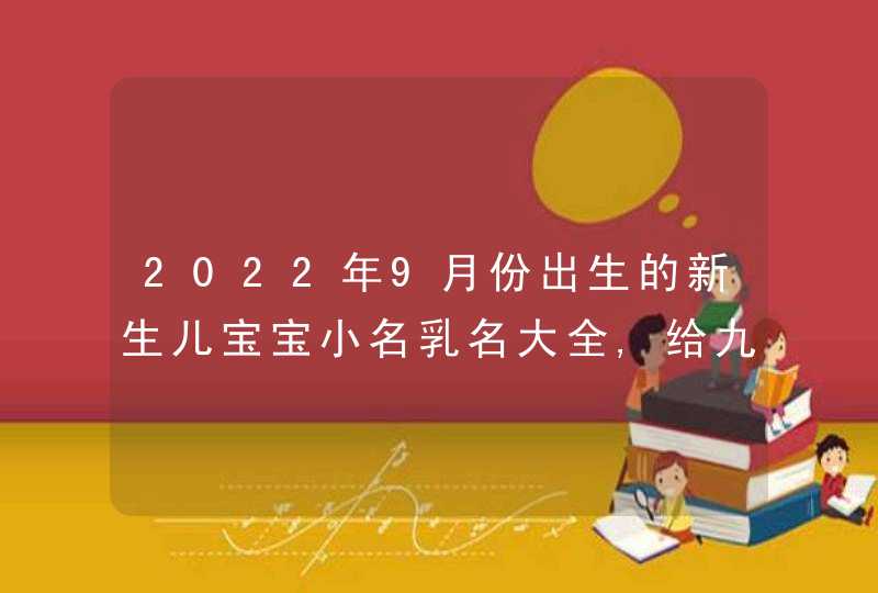 2022年9月份出生的新生儿宝宝小名乳名大全,给九月属虎男女宝宝起名,第1张