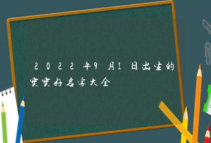 2022年9月1日出生的宝宝好名字大全,第1张