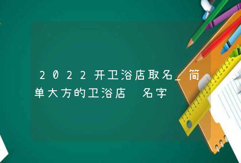 2022开卫浴店取名_简单大方的卫浴店铺名字,第1张