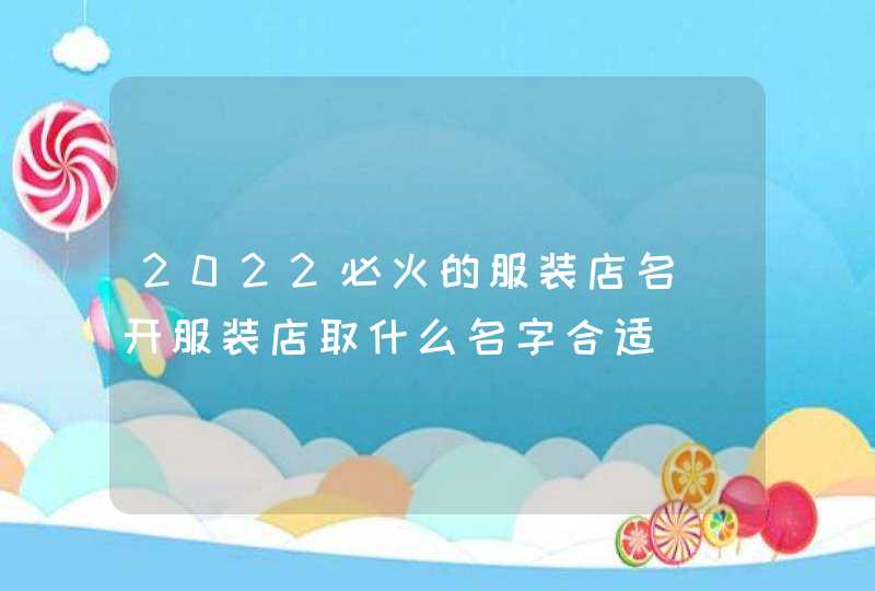 2022必火的服装店名_开服装店取什么名字合适,第1张