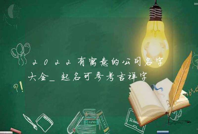 2022有寓意的公司名字大全_起名可参考吉祥字,第1张