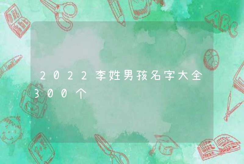 2022李姓男孩名字大全300个,第1张