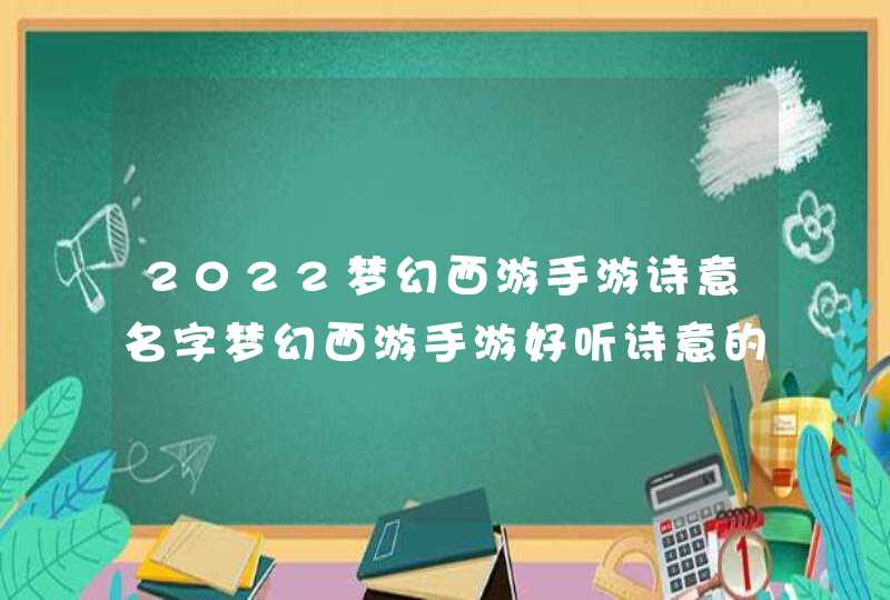 2022梦幻西游手游诗意名字梦幻西游手游好听诗意的游戏名字,第1张