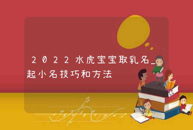 2022水虎宝宝取乳名_起小名技巧和方法,第1张