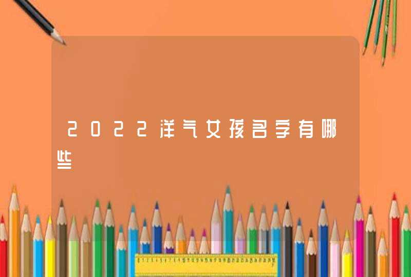 2022洋气女孩名字有哪些,第1张