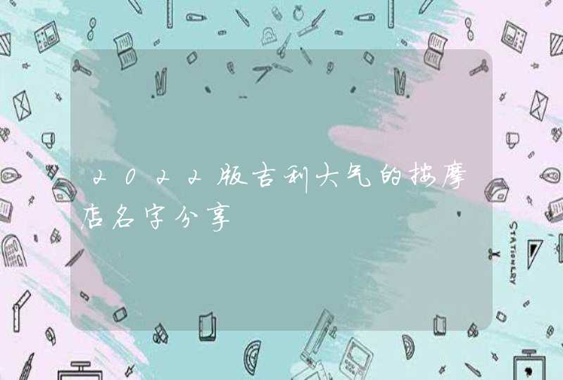 2022版吉利大气的按摩店名字分享,第1张