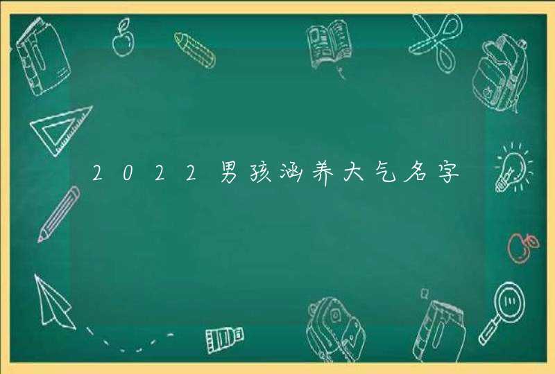 2022男孩涵养大气名字,第1张