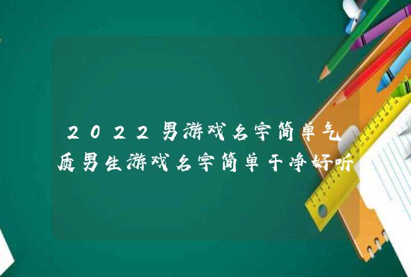 2022男游戏名字简单气质男生游戏名字简单干净好听,第1张