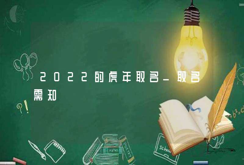 2022的虎年取名_取名需知,第1张